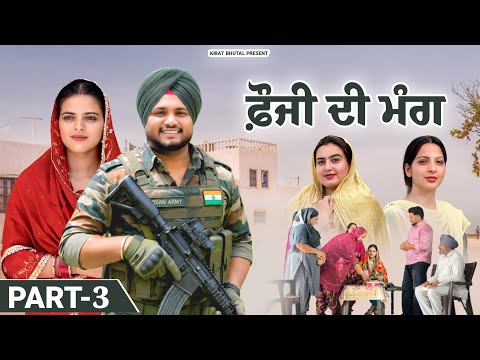 ਫ਼ੌਜੀ ਦੀ ਮੰਗ (Part-3)Punjabi New Shot Video 2026 Kirat Bhutal
