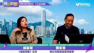 【揀股問盤-繼續問盤】9月20日 星期三 | 林淑敏 鄭家華 洪為民 |