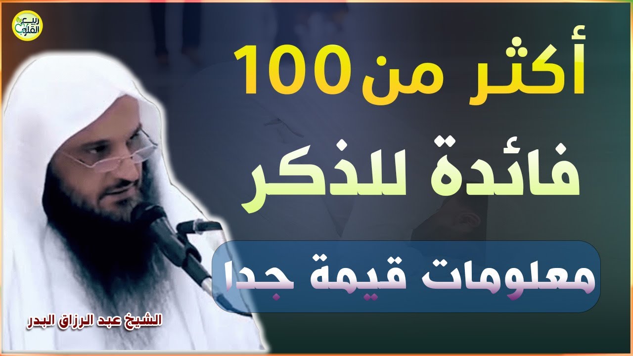 أكثر من 100 فائدة للذكر تعرف عليها واحفظها وحافظ عليها | الشيخ عبد الرزاق البدر