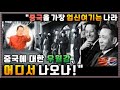 [중국방송] "중국에 대한 한국인들의 우월감, 대체 어디서 나오나?"ㅣ"왜 유독 한국에선 화교가 못 발전했을까?"ㅣ중국반응