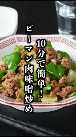 ピーマンの肉味噌炒め|10分で完成!ご飯が止まらない簡単おかずレシピ【料理研究家ゆかり】#ピーマン #簡単レシピ #shorts