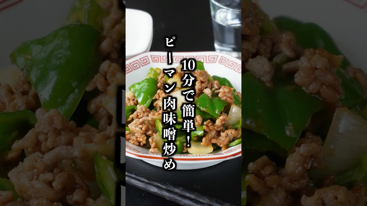 ピーマンの肉味噌炒め｜10分で完成！ご飯が止まらない簡単おかずレシピ【料理研究家ゆかり】#ピーマン #簡単レシピ #shorts