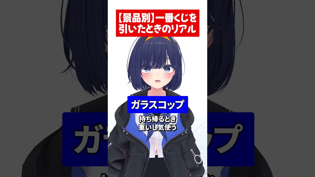 【景品別】一番くじを引いたときのリアル #vrchat #vtuber #shorts #あるある #コント