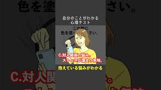 【心理テスト】あなたの抱えている悩みは何? #心理テスト #性格診断 #深層心理 #ショート #shorts