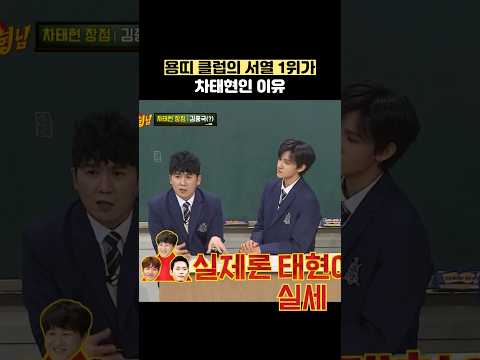 <strong>용띠</strong> 클럽의 서열 1위가 차태현인 이유 #shorts #아는형님