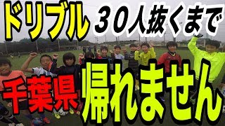 ドリブルデザイナー vs 千葉県 ドリブル帰れません企画