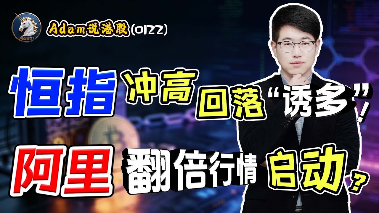 【港股恒生1.22日复盘】阿里行情要来？（2026.0122）#阿里巴巴#港股#恒生指数#港股投资 #小米 #泡泡玛特#baba  #今日港股#9988#港股分析#香港股票#比亚迪#百度 #宁德时代