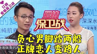 爱情保卫战 20170824:负心男脚踏两船 正牌恋人变路人