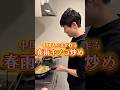 中国人の夫が作る春雨キノコ炒め🍄🟫🇨🇳#日中夫婦 #中華料理 #ガチ中華 #レシピ