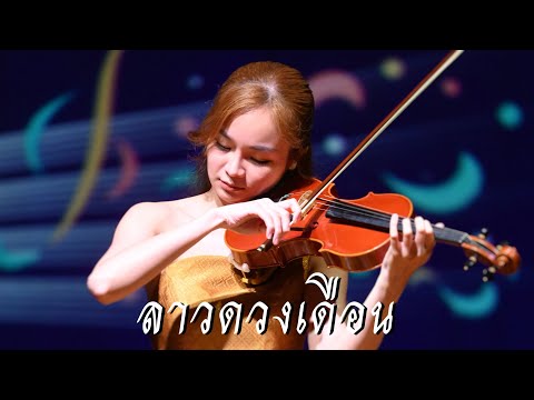 ลาวดวงเดือน ~ Lily Sirin🎻 | Princess Galyani Vadhana International Music Festival 2023