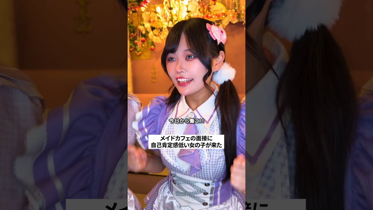 【メイドカフェの日常】美少女の面接 #コンカフェ #日常 #shorts