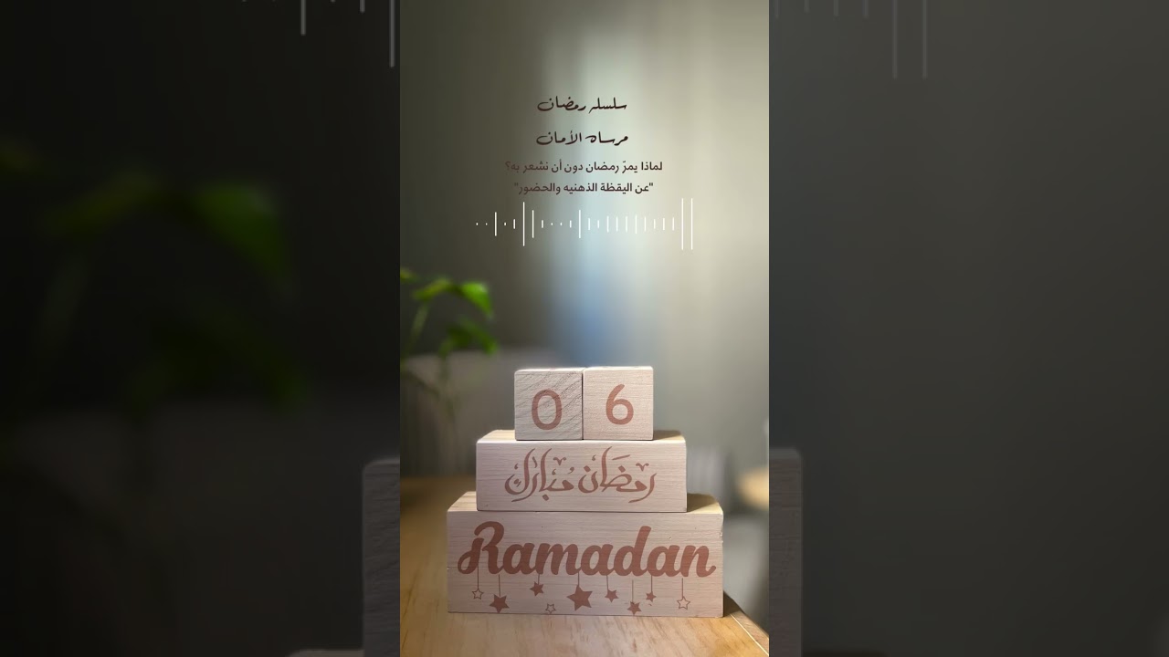 لماذا يمر رمضان بدون أن نشعر به ؟ عن اليقظه الذهنيه والحضور
