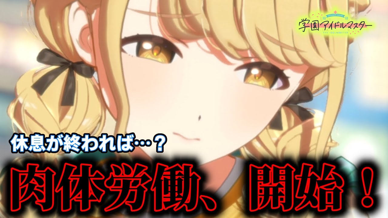 【実況】#18 ことね、長期休暇の後は肉体労働だ！！【学園アイドルマスター】