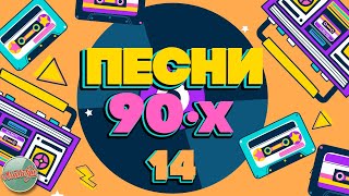 Песни 90-Х Годов ✬ Душевные Хиты Минувшего Времени ✬ The Best Songs Of The 90S ✬ Часть 14 ✬