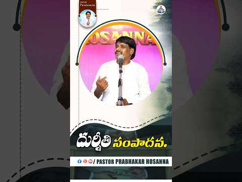 దుర్నీతి సంపాదన #hosannaministries #pastorprabhakar #hosanna #shortsviral #trending #hosannamandhir
