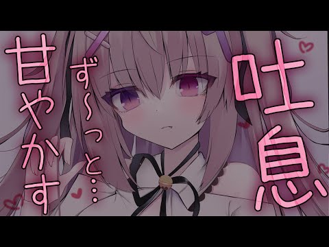【#ASMR/吐息】ずーっと甘やかしながら鼓膜マッサージ💗耳かきも！【ゼロ距離囁き/耳ふぅ/オノマトペ/睡眠導入/EarBlowing/Whispering/猫遊みか/#vtuber】