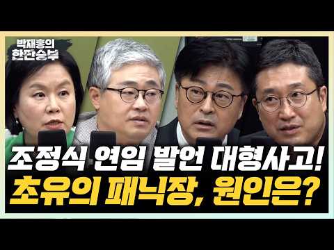 7/29(수) 수습 안되는 조정식 연임 발언 논란(서용주 김종혁 김유정 장성철) 하락장에서 멘탈 잡는법(박종석 원장) 보완수사권 법사위 통과, 한동훈 필리버스터?(곽우신) thumbnail