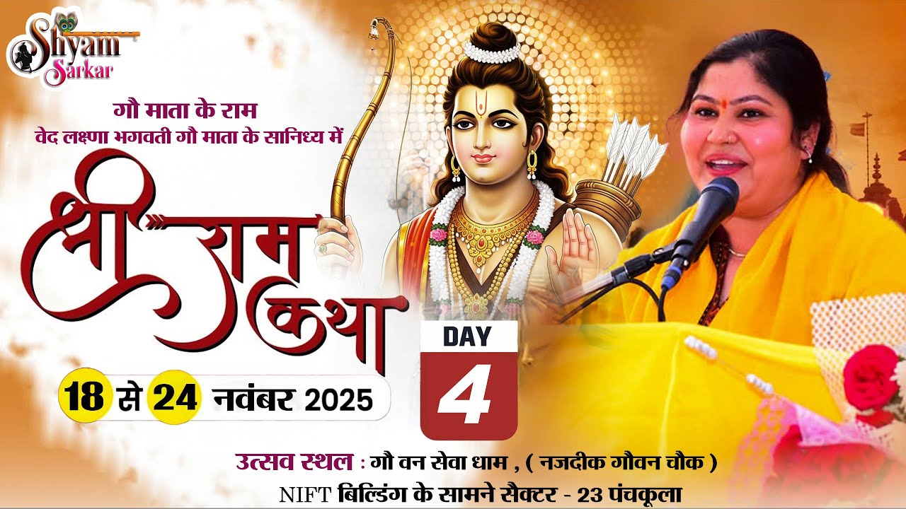 Live : Day 4 गौ माता के राम श्री राम कथा || अयोजक: गौ वन सेवा धाम पंचकूला