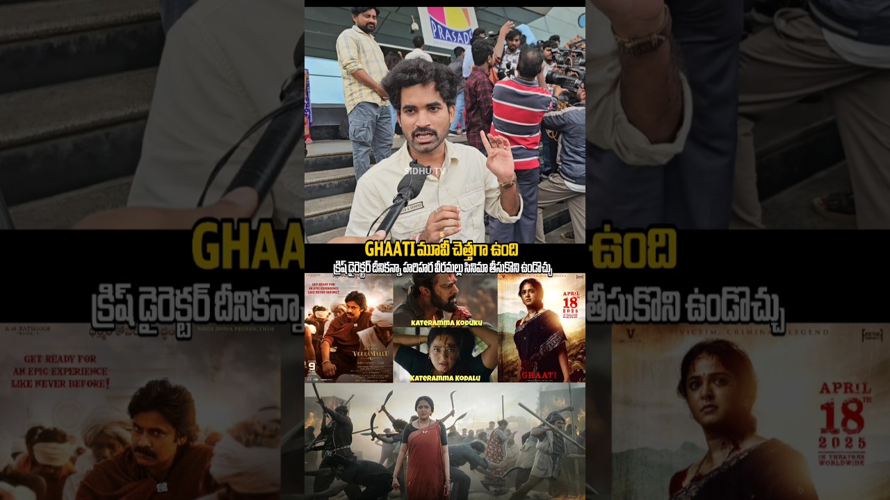 Ghaati reviews , Ghaati movie publicTalk | Ghaati movie songs | 