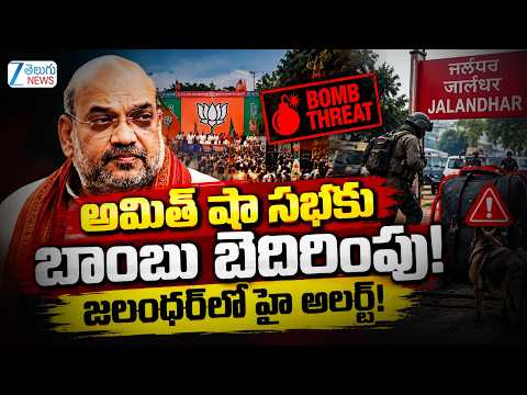 Bomb Threat to Amit Shah | అమిత్ షా సభకు బాంబు బెదిరింపు! జలంధర్‌లో హై అలర్ట్! | ZEE Telugu News - ZEE24TELUGUNEWS