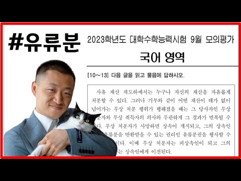 유류분 해설강의 | 2023학년도 9월 모의평가 10~13번 법학지문