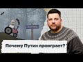 Почему Путин проиграет?