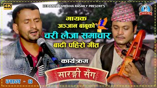 चरी लैजा समाचार वास्तबिक गायक अन्जान बाबु Sarangi Sanga | Anjan Babu | Hemanta Kanchha Rasaily 2078