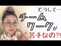 ASDは【チームワークが苦手】その理由と特性を詳しく解説します【ASD当事者/発達障害特性】