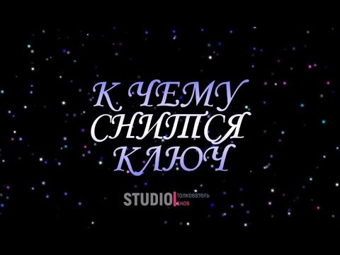 ТОЛКОВАТЕЛЬ СНОВ ~ К ЧЕМУ СНИТСЯ КЛЮЧ