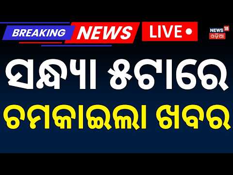 CM Kisan News Live: ଆଜିର ବଡ଼ ଖବର । Odisha Weather Update |  | Nepal Flood  News | Odia News