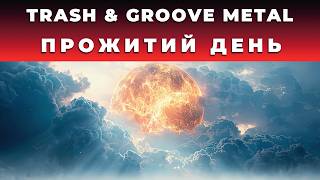 WeeRaaBe — Прожитий день | Heroic Groove/Thrash Metal (Album: Світло серед руїн)