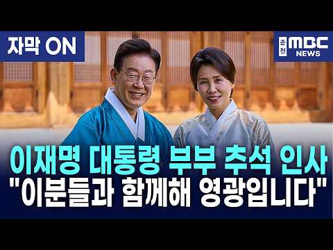 [자막] 이재명 대통령·김혜경 여사, 청와대서 올린 진심 어린 추석 인사! "새벽 청소 노동자부터 농어민·군경·소방관까지" thumbnail