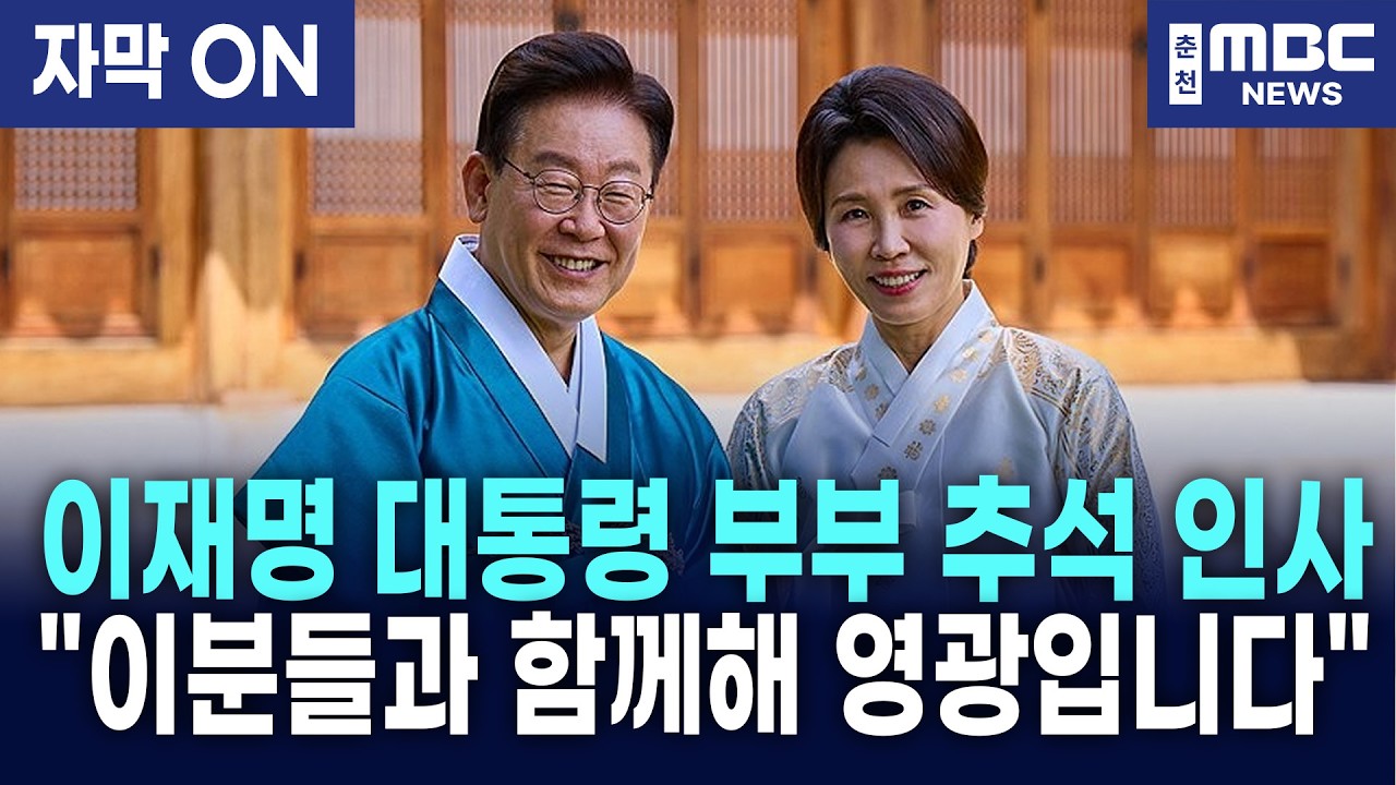 [자막] 이재명 대통령·김혜경 여사, 청와대서 올린 진심 어린 추석 인사! “새벽 청소 노동자부터 … — Transcript