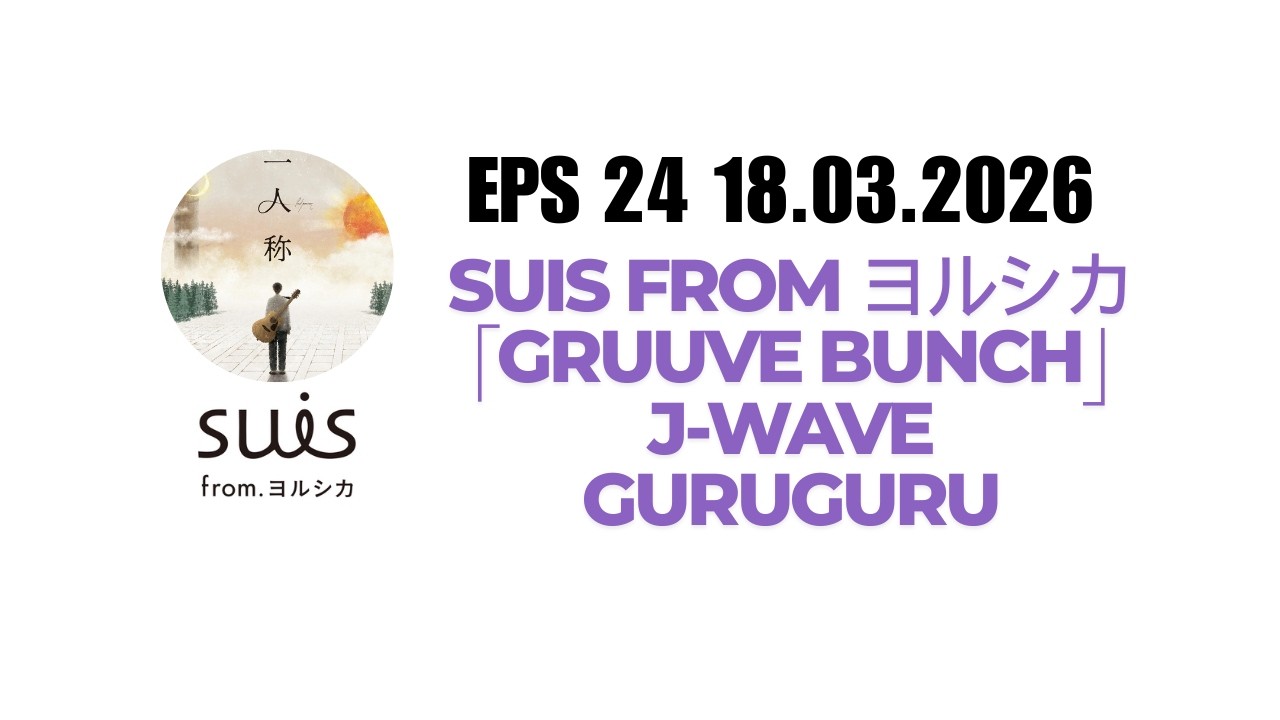 [Eng Sub] #24 Suis from ヨルシカ「GRUUVE BUNCH」J-WAVE GURUGURU 18.03.2026 ...