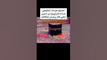 تلاوة نجدية للشيخ عبدالله الخليفي -رحمه الله- #تلاوات_خاشعة #اكسبلور #تلاوة_خاشعة #تلاوة_مميزة #قرآن