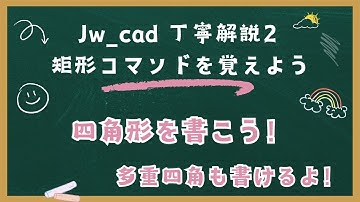 Jw_cad【丁寧解説2】「矩形コマンド」を覚えよう