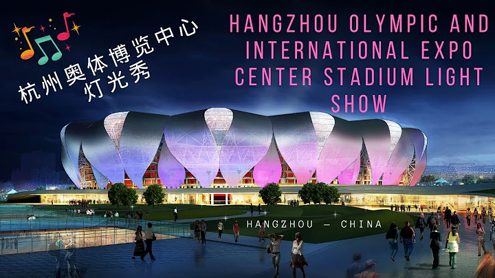 杭州奥体博览中心"大小莲花"灯光秀丨Hangzhou Olympic and International Expo Center Stadium Light Show - DayDayNews