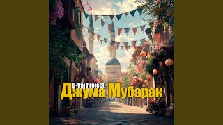 Джума Мубарак - D-Vai Project