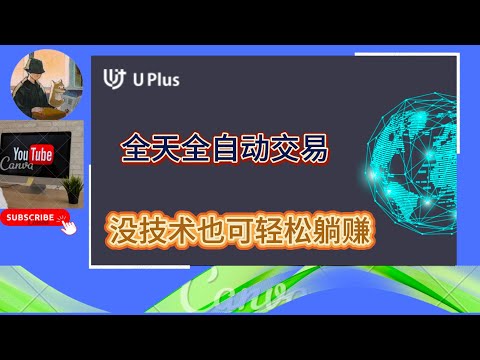 Uplus量化交易机器人 全天全自动交易 量化交易月化最低30% #加密货币 #量化交易 #高频能量