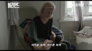 [감자의 3류 비평] 블라인드 Blind 2014 메인 예고편