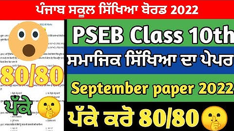 PSEB class 10th Social Science September paper 2022 with solution/full solved paper/ #pseb