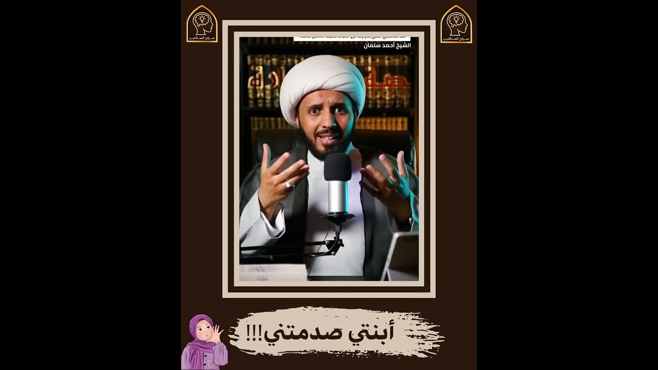 أبنتي صدمتني بقرارها.. ترك الحجاب!!!  #الشيخ_أحمد_سلمان #سراج_السالكين