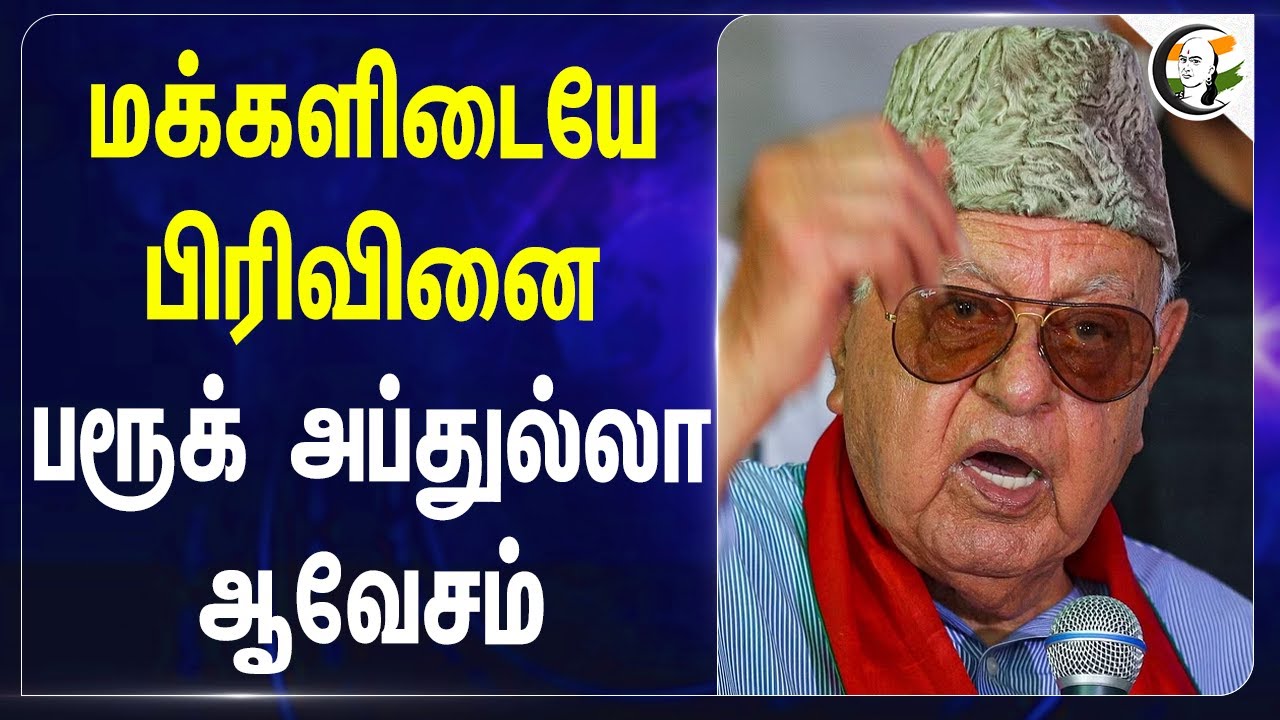 மக்களிடையே பிரிவினை! Farooq Abdullah ஆவேசம் | Jammu Kashmir | BJP | Modi