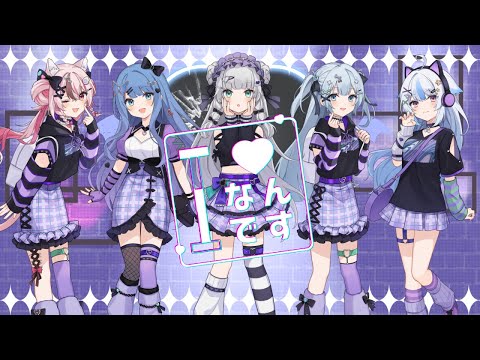【Cover】Iなんです／ yuru×心羽白ぬいの×黒曜のい×紫暮せな×憂羽うゆ