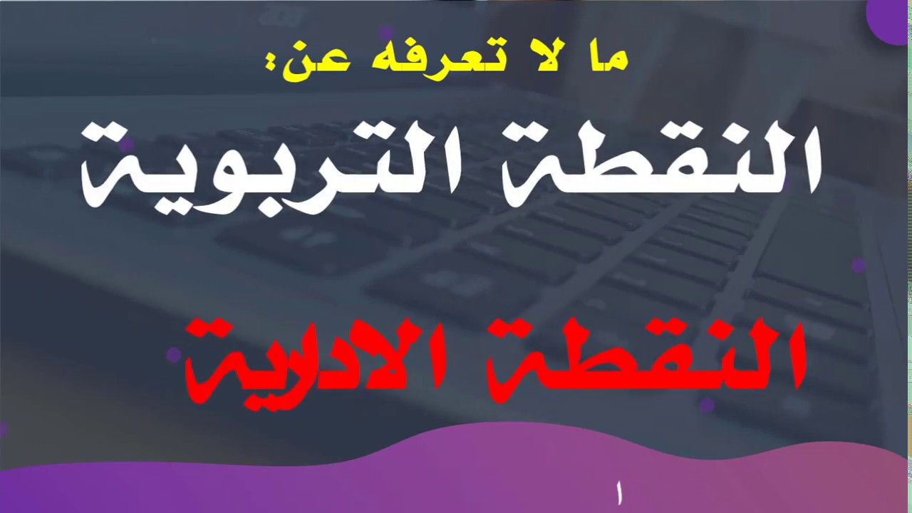ما لا تعرفه عن النقطة الإدارية و النقطة التربوية