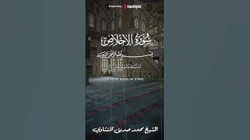 صوتٌ غيرُ طبيعي | الشيخ محمد صديق المنشاوي سورة الاخلاص #المنشاوي #قرآن_كريم #quran