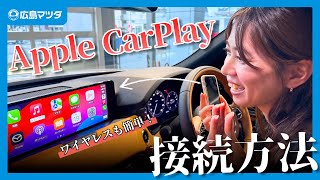 [Super Easy] What is Apple CarPlay? I tried connecting it wired and wirelessly! MAZDA CX60