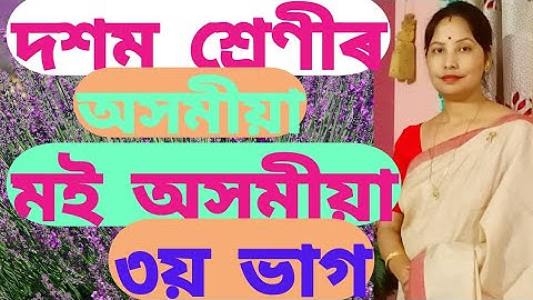 পাঠ-4 মই অসমীয়া (তৃতীয় খণ্ড) class 10 Assamese SEBA