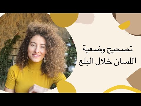 تصحيح وضعية اللسان خلال البلع 