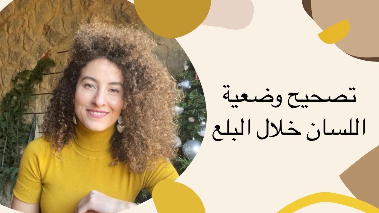 ‎تصحيح وضعية اللسان خلال البلع